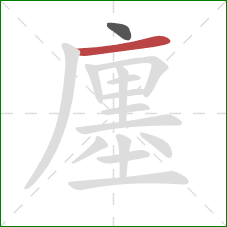 廛的笔顺第2画：横