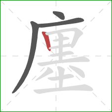 廛的笔顺第4画：竖