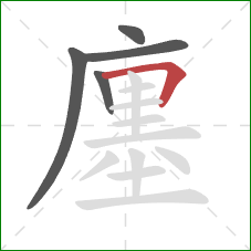 廛的笔顺第5画：横折