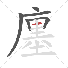 廛的笔顺第6画：横