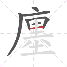 廛的笔顺第7画：横