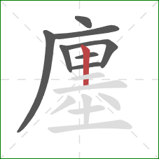 廛的笔顺第8画：竖