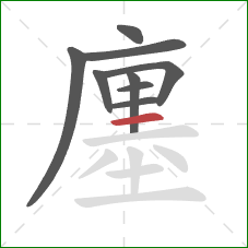 廛的笔顺第9画：横