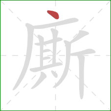 廝的笔顺第1画：点