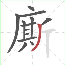 廝的笔顺第13画：撇