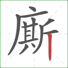廝的笔顺第15画：竖