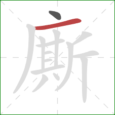 廝的笔顺第2画：横