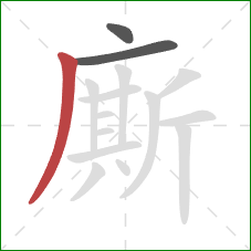 廝的笔顺第3画：撇