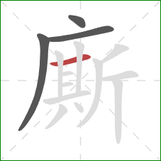 廝的笔顺第4画：横