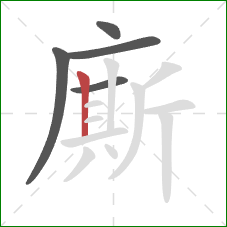 廝的笔顺第5画：竖