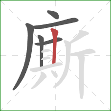 廝的笔顺第6画：竖