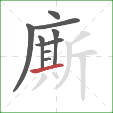 廝的笔顺第9画：横