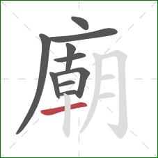 廟的笔顺第10画：横