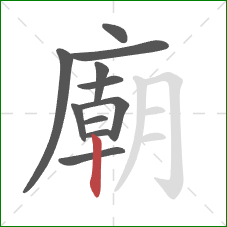 廟的笔顺第11画：竖