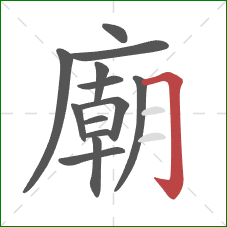 廟的笔顺第13画：横折钩