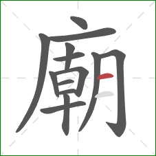 廟的笔顺第14画：横