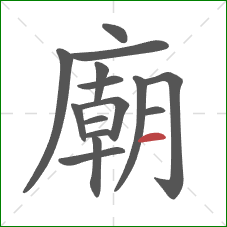 廟的笔顺第15画：横