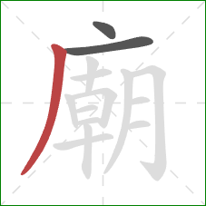 廟的笔顺第3画：撇