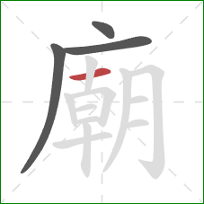 廟的笔顺第4画：横