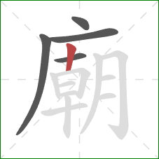 廟的笔顺第5画：竖