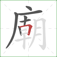 廟的笔顺第7画：横折
