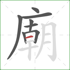 廟的笔顺第8画：横