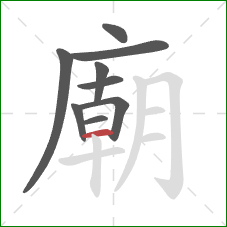 廟的笔顺第9画：横