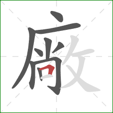 廠的笔顺第10画：横折