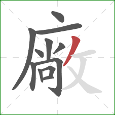 廠的笔顺第12画：撇