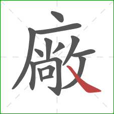 廠的笔顺第15画：捺