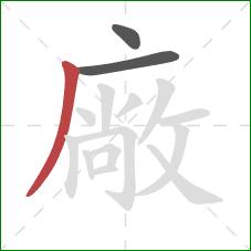 廠的笔顺第3画：撇