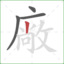 廠的笔顺第4画：竖