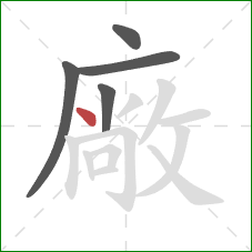 廠的笔顺第5画：点