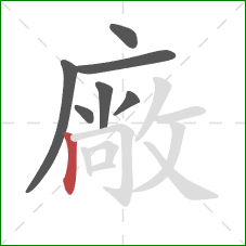 廠的笔顺第7画：竖