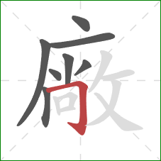 廠的笔顺第8画：横折钩