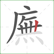 廡的笔顺第10画：竖