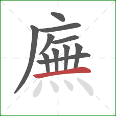 廡的笔顺第11画：横