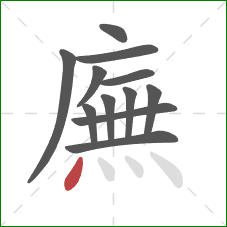 廡的笔顺第12画：点