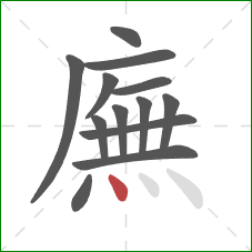 廡的笔顺第13画：点