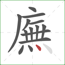 廡的笔顺第14画：点