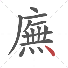 廡的笔顺第15画：点