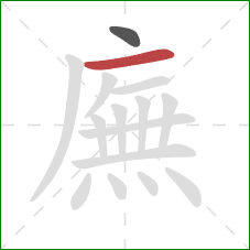 廡的笔顺第2画：横