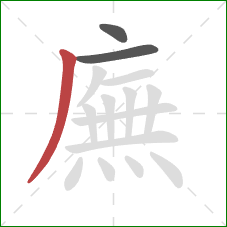 廡的笔顺第3画：撇