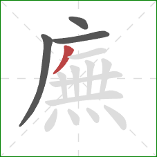 廡的笔顺第4画：撇