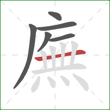 廡的笔顺第6画：横