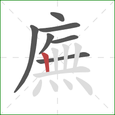 廡的笔顺第7画：竖