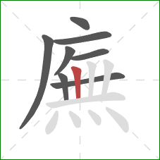 廡的笔顺第8画：竖