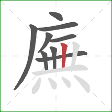 廡的笔顺第9画：竖