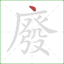 廢的笔顺第1画：点