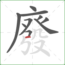 廢的笔顺第10画：横